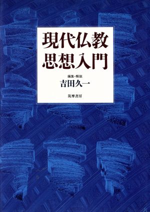 現代仏教思想入門