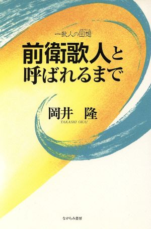 前衛歌人と呼ばれるまで 一歌人の回想