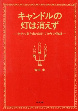 キャンドルの灯は消えず 少年の夢を求め続けて70年の物語