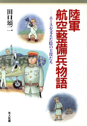 陸軍航空整備兵物語 エースを支えた陰の主役たち