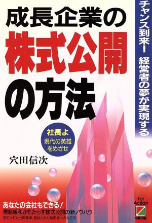 成長企業の株式公開の方法 チャンス到来！経営者の夢が実現する