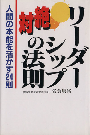 リーダーシップ絶対の法則 人間の本能を活かす24則