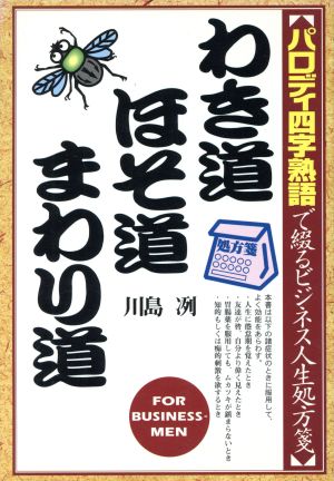 わき道 ほそ道 まわり道 パロディ四字熟語で綴るビジネス人生処方箋