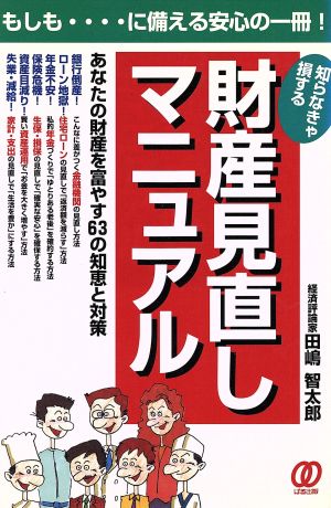 財産見直しマニュアル 知らなきゃ損する