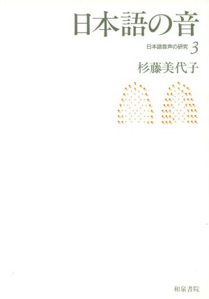 日本語の音(3) 日本語の音 日本語音声の研究3