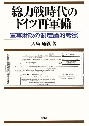 総力戦時代のドイツ再軍備 軍事財政の制度論的考察