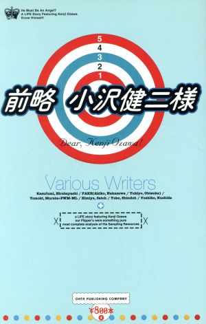 前略 小沢健二様 1 新品本・書籍 | ブックオフ公式オンラインストア