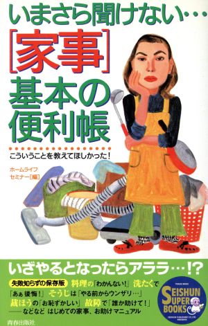 「家事」基本の便利帳いまさら聞けない…Seishun super books