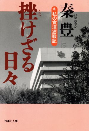 挫けざる日々 私の食道癌戦記