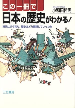 この一冊で日本の歴史がわかる！ 時代はどう移り、歴史はどう展開していったか