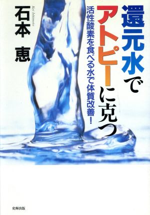 還元水でアトピーに克つ 活性酸素を食べる水で体質改善！