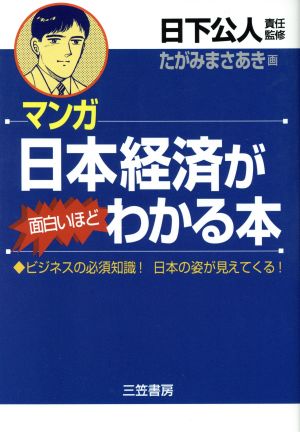 マンガ 日本経済が面白いほどわかる本 ビジネスの必須知識！日本の姿が見えてくる！