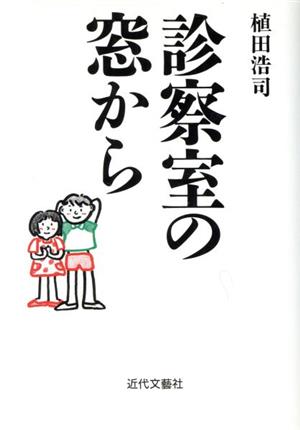 診察室の窓から