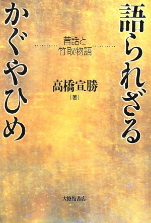 語られざるかぐやひめ 昔話と竹取物語