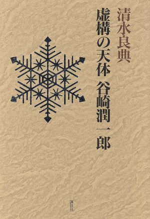 虚構の天体 谷崎潤一郎