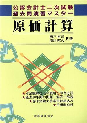 原価計算 公認会計士二次試験過去問演習マスター