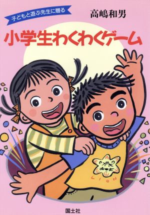 小学生わくわくゲーム 子どもと遊ぶ先生に贈る