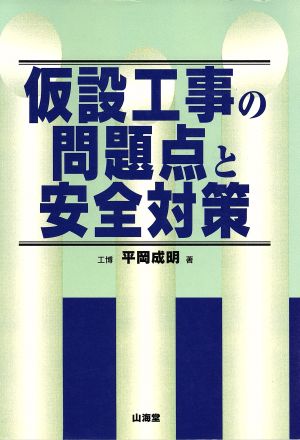 仮設工事の問題点と安全対策