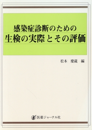 感染症診断のための生検の実際とその評価