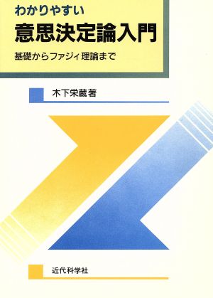 わかりやすい意思決定論入門 基礎からファジィ理論まで