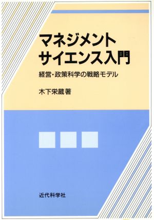 マネジメントサイエンス入門 経営・政策科学の戦略モデル