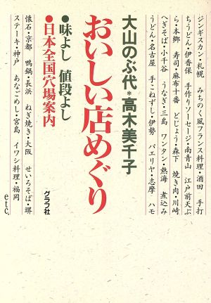 おいしい店めぐり 味よし値段よし 日本全国穴場案内