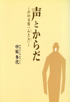 声とからだ 声の文化「んとN」