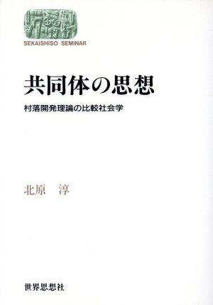 共同体の思想 村落開発理論の比較社会学 SEKAISHISO SEMINAR