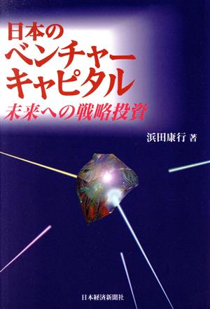 日本のベンチャーキャピタル 未来への戦略投資