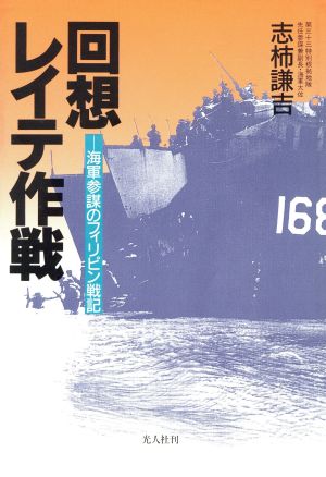 回想レイテ作戦 海軍参謀のフィリピン戦記