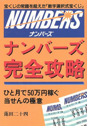 ナンバーズ完全攻略 ひと月で50万円稼ぐ当せんの極意