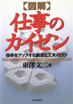 図解 仕事のカイゼン効率をアップする創意と工夫のコツ