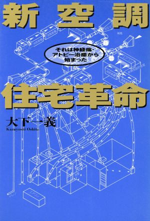 新空調住宅革命 それは神経痛・アトピー治癒から始まった