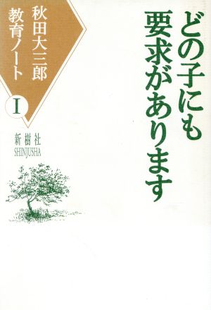 どの子にも要求があります(1) どの子にも要求があります 秋田大三郎教育ノート1