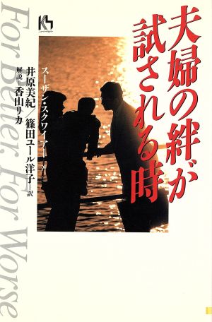 夫婦の絆が試される時講談社ニューハードカバー