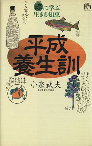平成養生訓 諺に学ぶ生きる知恵 講談社ニューハードカバー