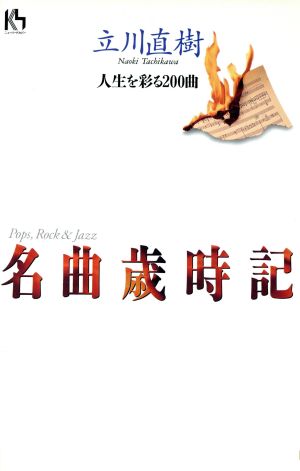 名曲歳時記 人生を彩る200曲 講談社ニューハードカバー