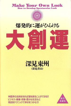 大創運 爆発的に運がひらける TACHIBANA BOOKS