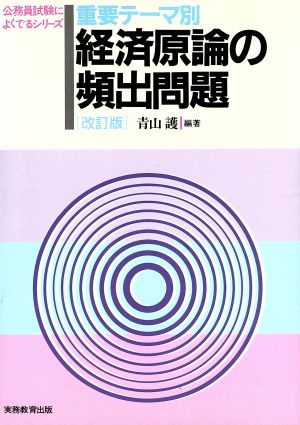 重要テーマ別 経済原論の頻出問題 公務員試験によくでるシリーズ