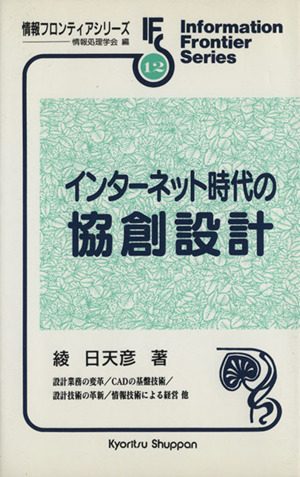 インターネット時代の協創設計 情報フロンティアシリーズ12