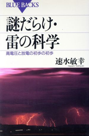 謎だらけ・雷の科学 高電圧と放電の初歩の初歩 ブルーバックス