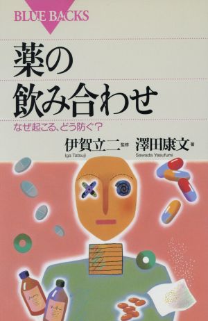 薬の飲み合わせ なぜ起こる、どう防ぐ？ ブルーバックス