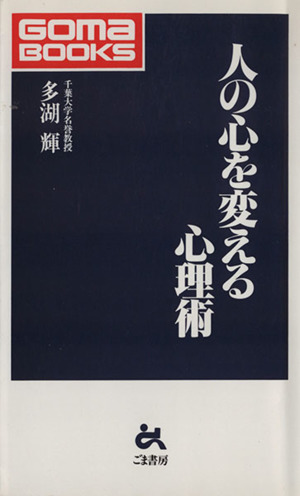 人の心を変える心理術 ゴマブックス