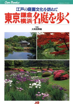 東京・鎌倉・横浜 名庭を歩く 江戸の庭園文化を訪ねて JTBキャンブックス