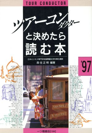 ツアー・コンダクターと決めたら読む本('97)