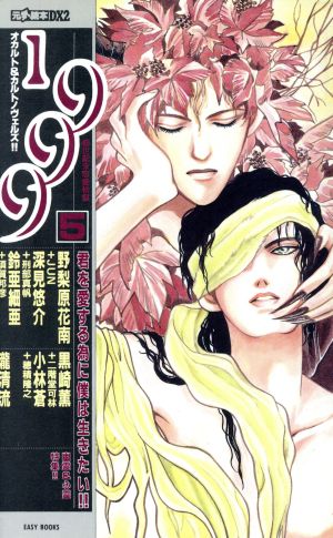 1999(5)オカルト&カルトノヴェルズ!!EASY BOOKS元気読本DX2