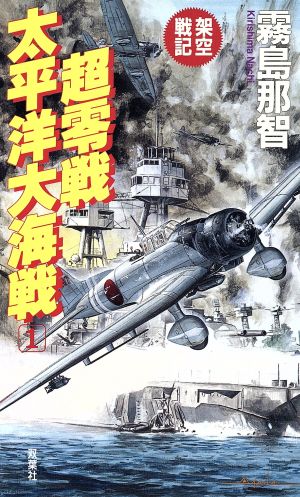 架空戦記 超零戦 太平洋大海戦(1)