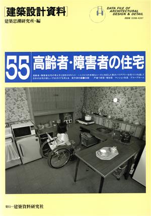 高齢者・障害者の住宅 建築設計資料55