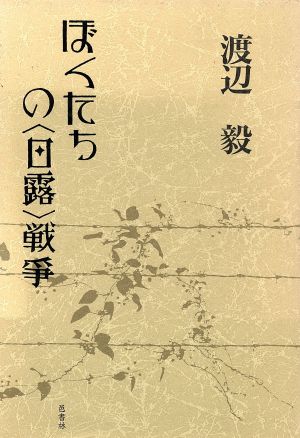 ぼくたちの「日露」戦争