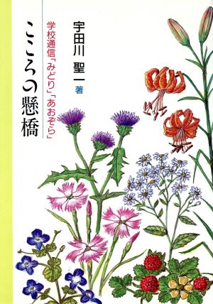 こころの懸橋 学校通信「みどり」「あおぞら」